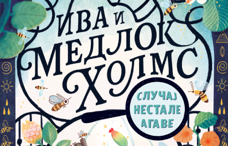 jedinstveni detektivski roman za najmlađe iva i medlok holms slučaj nestale agave u prodaji od 25 februara laguna knjige