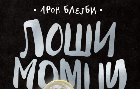 šašavi, neodoljivi i uvrnuti loši momci 18 gle ko mi kaže u knjižarama od 16 februara laguna knjige